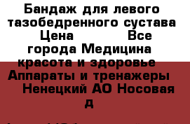 Бандаж для левого тазобедренного сустава › Цена ­ 3 000 - Все города Медицина, красота и здоровье » Аппараты и тренажеры   . Ненецкий АО,Носовая д.